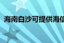 海南白沙可提供海信空调维修服务地址在哪