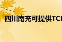 四川南充可提供TCL空调维修服务地址在哪