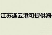 江苏连云港可提供海信空调维修服务地址在哪