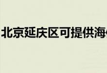 北京延庆区可提供海信空调维修服务地址在哪