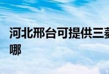 河北邢台可提供三菱电机空调维修服务地址在哪