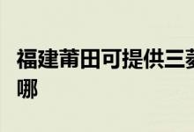 福建莆田可提供三菱电机空调维修服务地址在哪