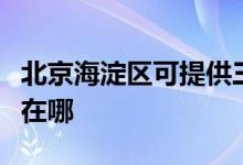 北京海淀区可提供三菱电机空调维修服务地址在哪