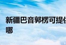 新疆巴音郭楞可提供科龙空调维修服务地址在哪