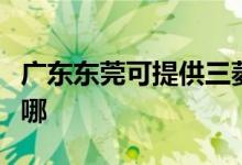 广东东莞可提供三菱电机空调维修服务地址在哪