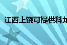 江西上饶可提供科龙空调维修服务地址在哪