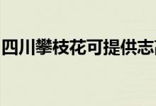 四川攀枝花可提供志高空调维修服务地址在哪