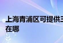 上海青浦区可提供三菱电机空调维修服务地址在哪