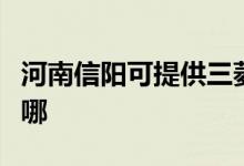 河南信阳可提供三菱电机空调维修服务地址在哪