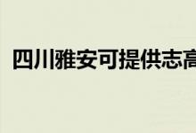 四川雅安可提供志高空调维修服务地址在哪