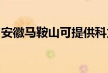 安徽马鞍山可提供科龙空调维修服务地址在哪