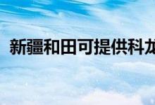 新疆和田可提供科龙空调维修服务地址在哪