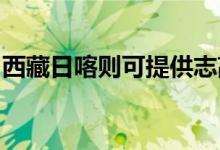 西藏日喀则可提供志高空调维修服务地址在哪