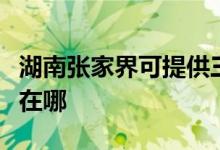 湖南张家界可提供三菱电机空调维修服务地址在哪