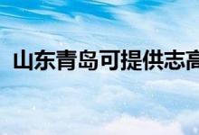 山东青岛可提供志高空调维修服务地址在哪