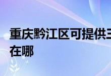 重庆黔江区可提供三菱电机空调维修服务地址在哪