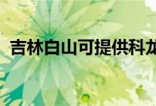 吉林白山可提供科龙空调维修服务地址在哪