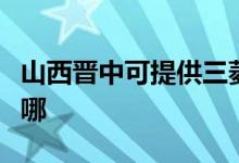 山西晋中可提供三菱电机空调维修服务地址在哪