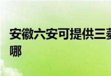 安徽六安可提供三菱电机空调维修服务地址在哪