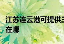 江苏连云港可提供三菱电机空调维修服务地址在哪