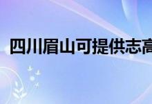 四川眉山可提供志高空调维修服务地址在哪