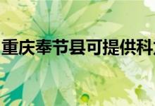 重庆奉节县可提供科龙空调维修服务地址在哪