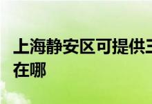 上海静安区可提供三菱电机空调维修服务地址在哪