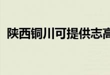 陕西铜川可提供志高空调维修服务地址在哪