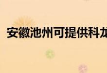 安徽池州可提供科龙空调维修服务地址在哪