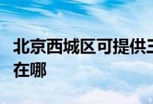 北京西城区可提供三菱电机空调维修服务地址在哪