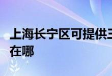 上海长宁区可提供三菱重工空调维修服务地址在哪