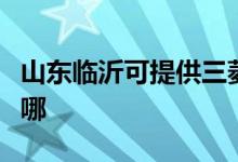 山东临沂可提供三菱重工空调维修服务地址在哪