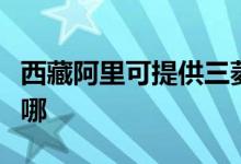 西藏阿里可提供三菱重工空调维修服务地址在哪