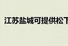 江苏盐城可提供松下空调维修服务地址在哪