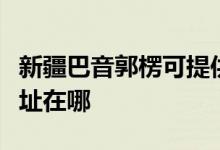 新疆巴音郭楞可提供三菱重工空调维修服务地址在哪