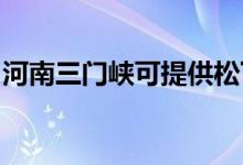 河南三门峡可提供松下空调维修服务地址在哪