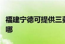 福建宁德可提供三菱重工空调维修服务地址在哪