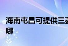 海南屯昌可提供三菱重工空调维修服务地址在哪