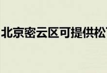 北京密云区可提供松下空调维修服务地址在哪