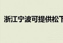 浙江宁波可提供松下空调维修服务地址在哪