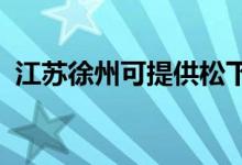 江苏徐州可提供松下空调维修服务地址在哪