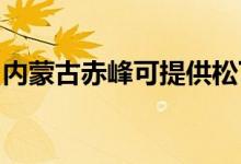 内蒙古赤峰可提供松下空调维修服务地址在哪