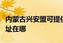 内蒙古兴安盟可提供三菱重工空调维修服务地址在哪