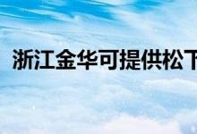 浙江金华可提供松下空调维修服务地址在哪