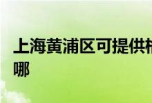 上海黄浦区可提供格兰仕空调维修服务地址在哪