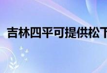 吉林四平可提供松下空调维修服务地址在哪