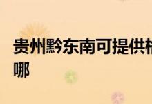 贵州黔东南可提供格兰仕空调维修服务地址在哪