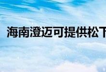 海南澄迈可提供松下空调维修服务地址在哪