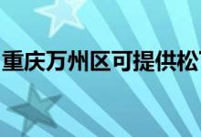 重庆万州区可提供松下空调维修服务地址在哪