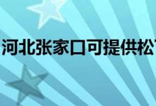 河北张家口可提供松下空调维修服务地址在哪